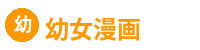 幼女漫画
